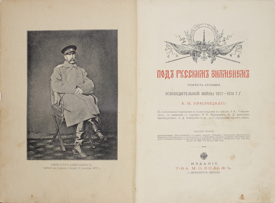 Красницкий А.И. Под русским знаменем. Повесть-хроника Освободительной войны 1877–1878 гг. А.И. Красницкого. СПб.; М.: Изд. Т-ва М.О. Вольф, [1903].